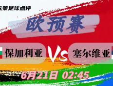世俱杯改制-塞尔维亚主场击败挪威，欧预赛表现稳定