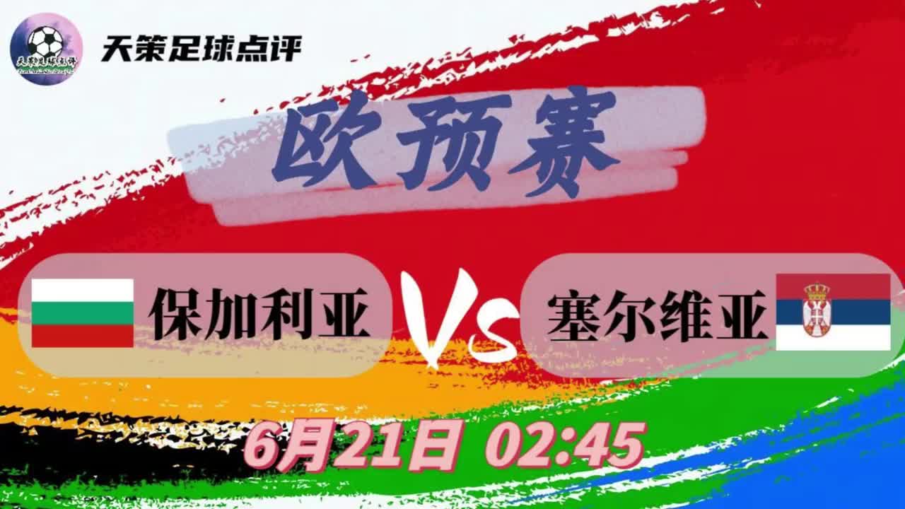 世俱杯改制-塞尔维亚主场击败挪威，欧预赛表现稳定