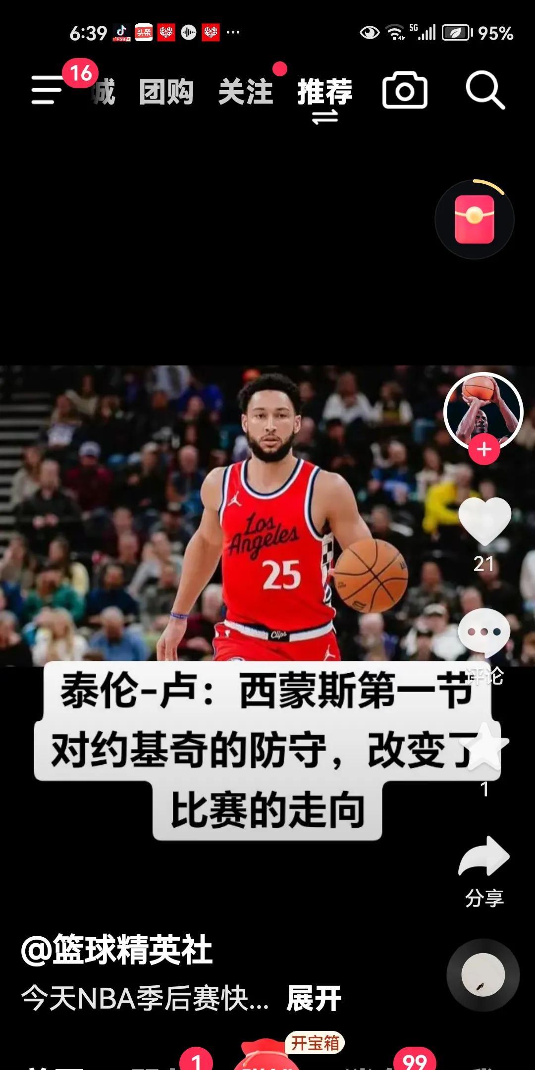 世俱杯赛程-包含76人战胜国王，西蒙斯贡献关键战绩的词条